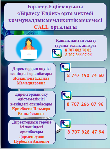 Хабарландыру! CALL ОРТАЛЫҒЫ