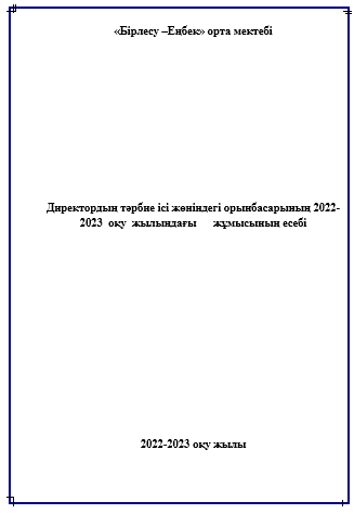 Жылдық есеп 2022-2023 оқу жылы