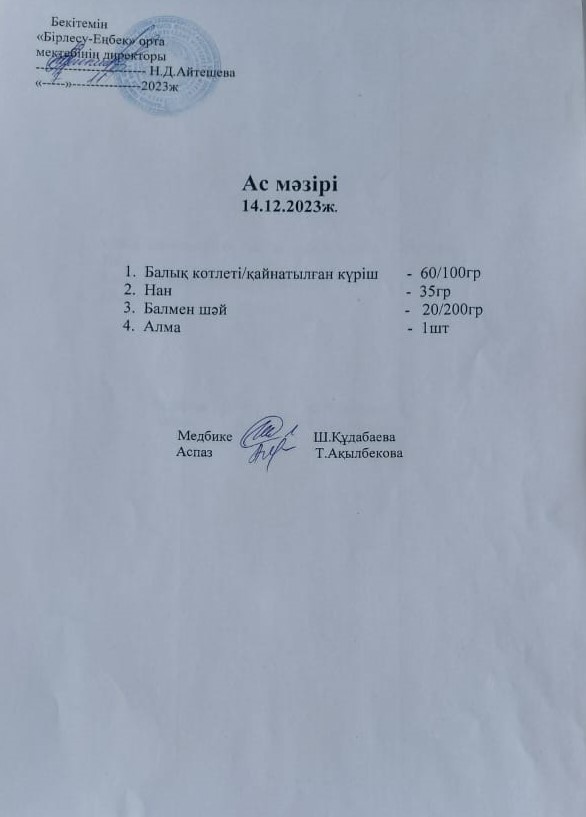 Ас мәзірі 14.12.2023ж