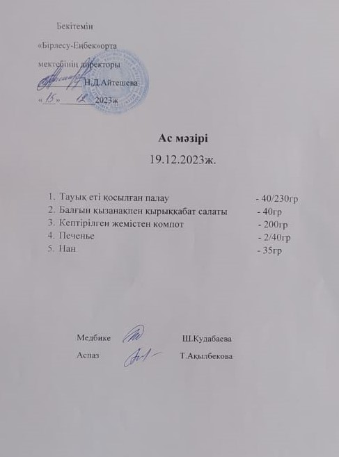 Ас мәзірі 19.12.2023ж