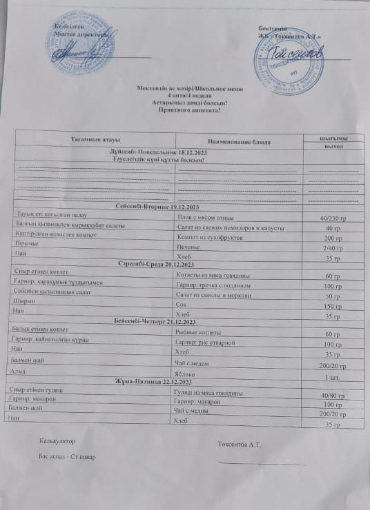 Ас мәзірі 19-22.12.2023ж