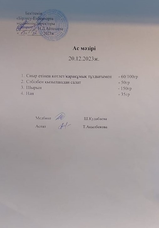 Ас мәзірі 20.12.2023ж