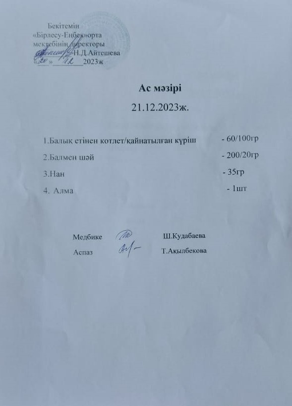 Ас мәзірі 21.12.2023ж