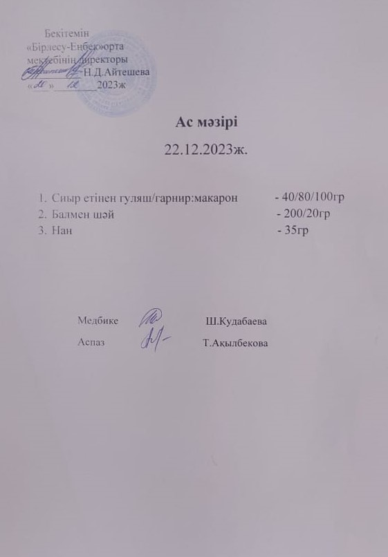 Ас мәзірі 22.12.2023ж