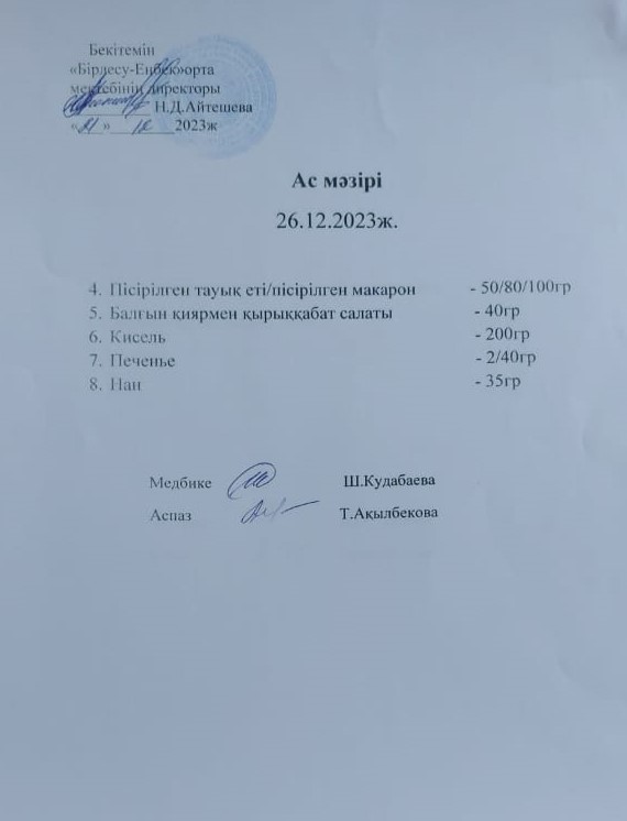 Ас мәзірі 26.12.2023ж