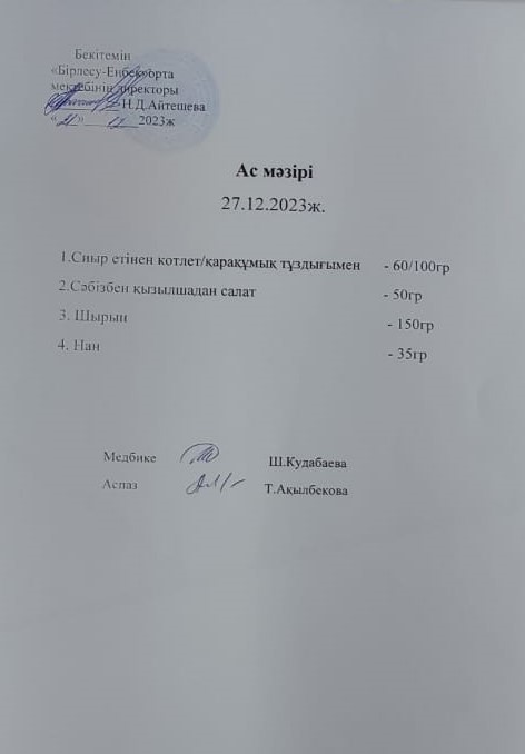 Ас мәзірі 27.12.2023ж