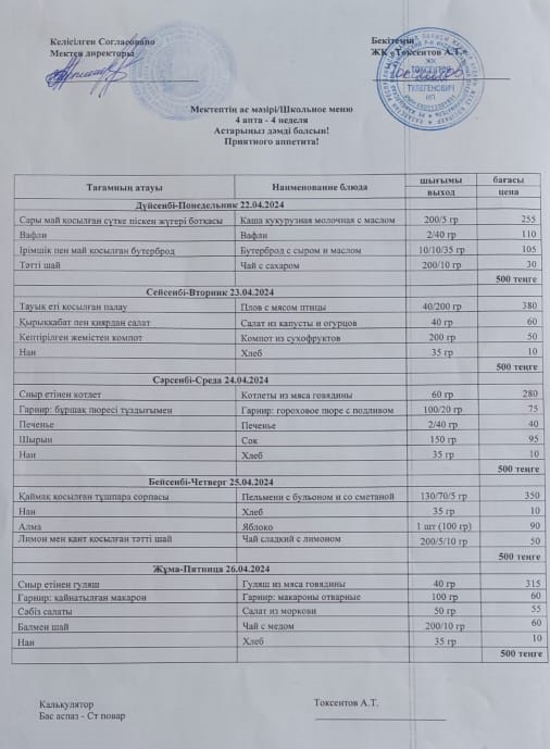 Апталық ас - мәзірі  22-26.04.2024ж