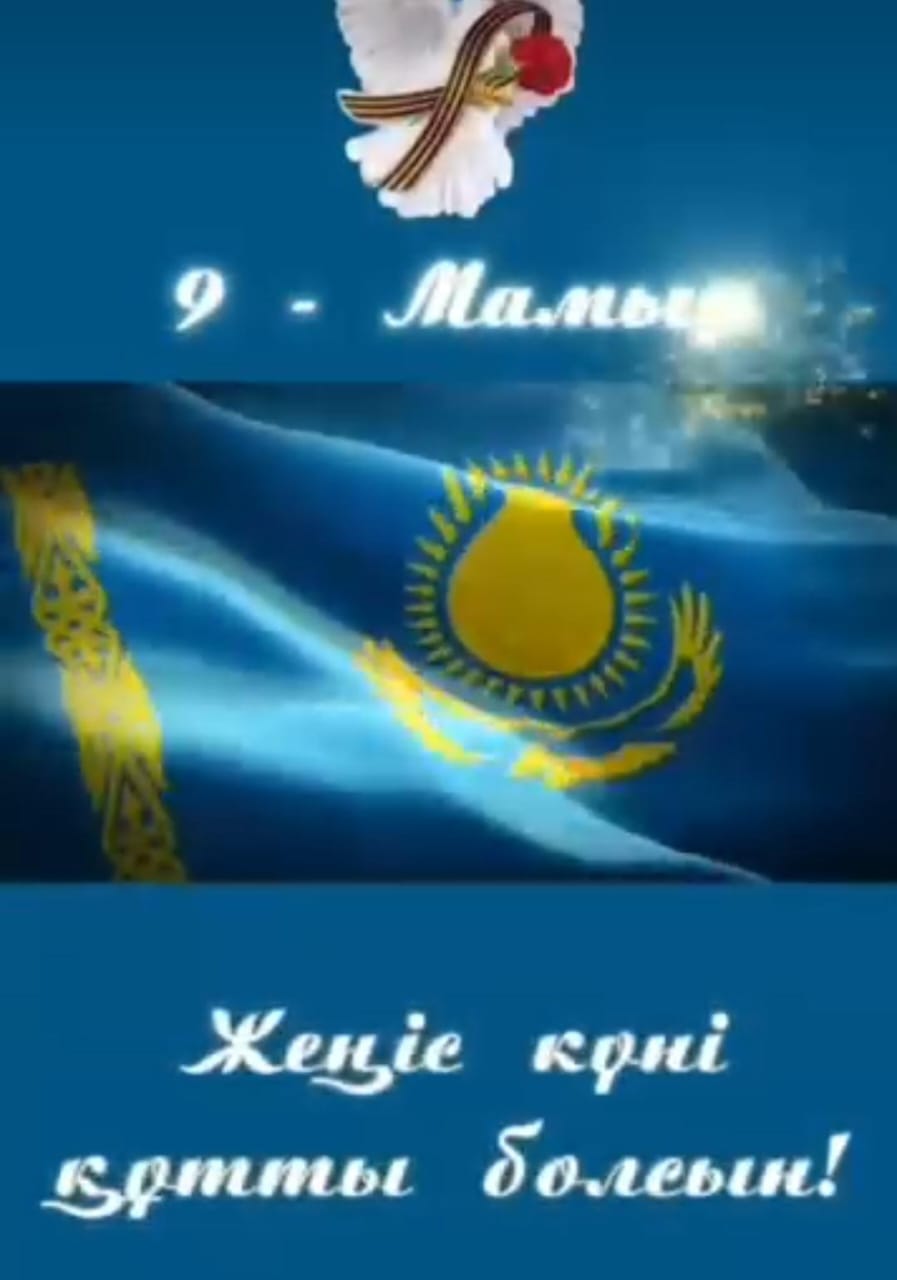 9 мамыр  Жеңіс  күні