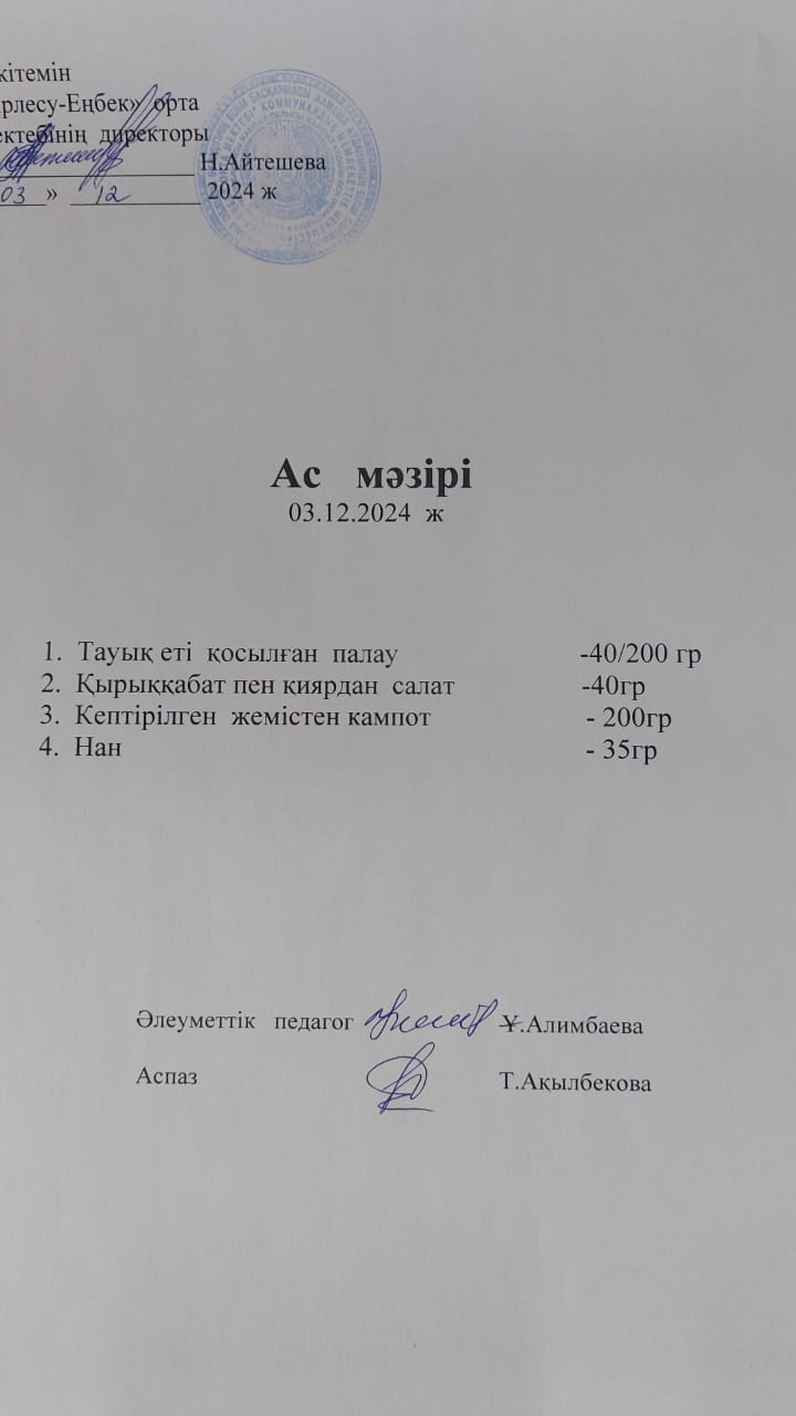 03.12.2024ж  Ас  мәзірі
