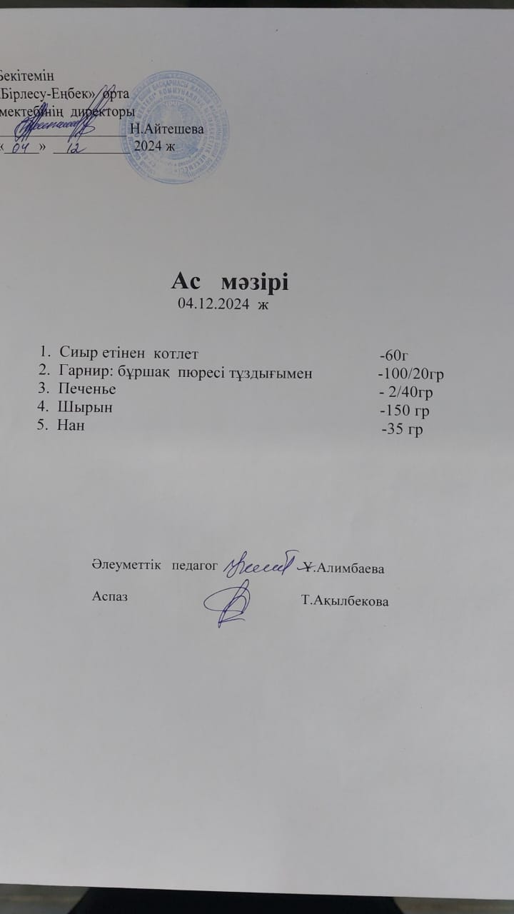 04.12.2024ж   Ас мәзірі