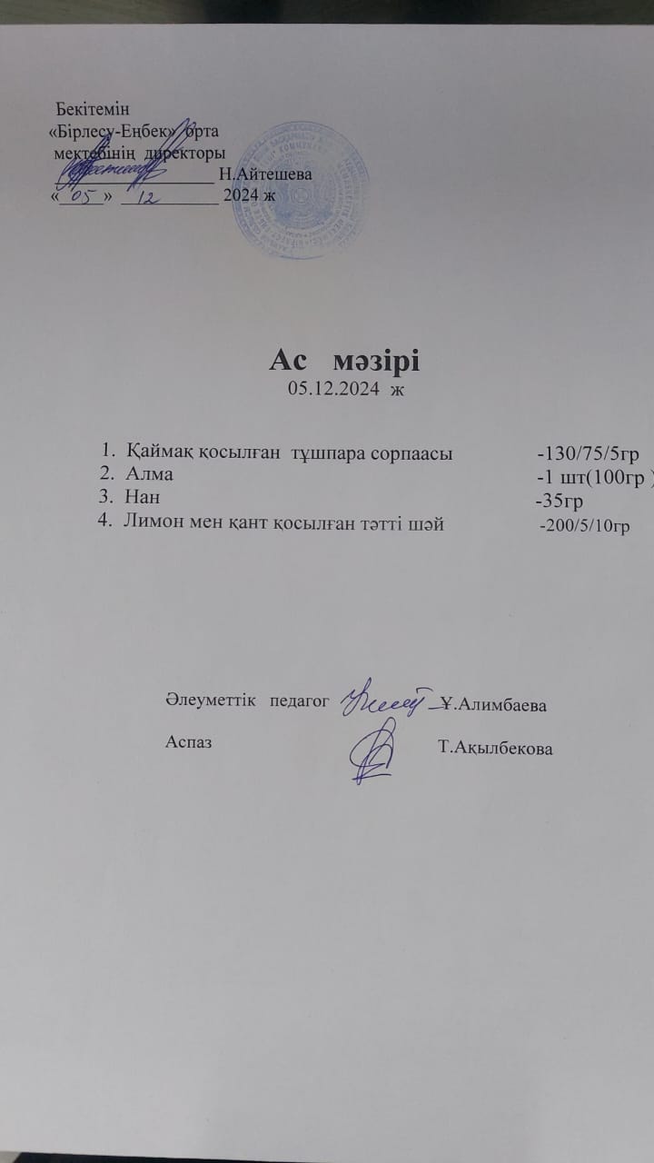 05.12.2024ж  Ас мәзірі