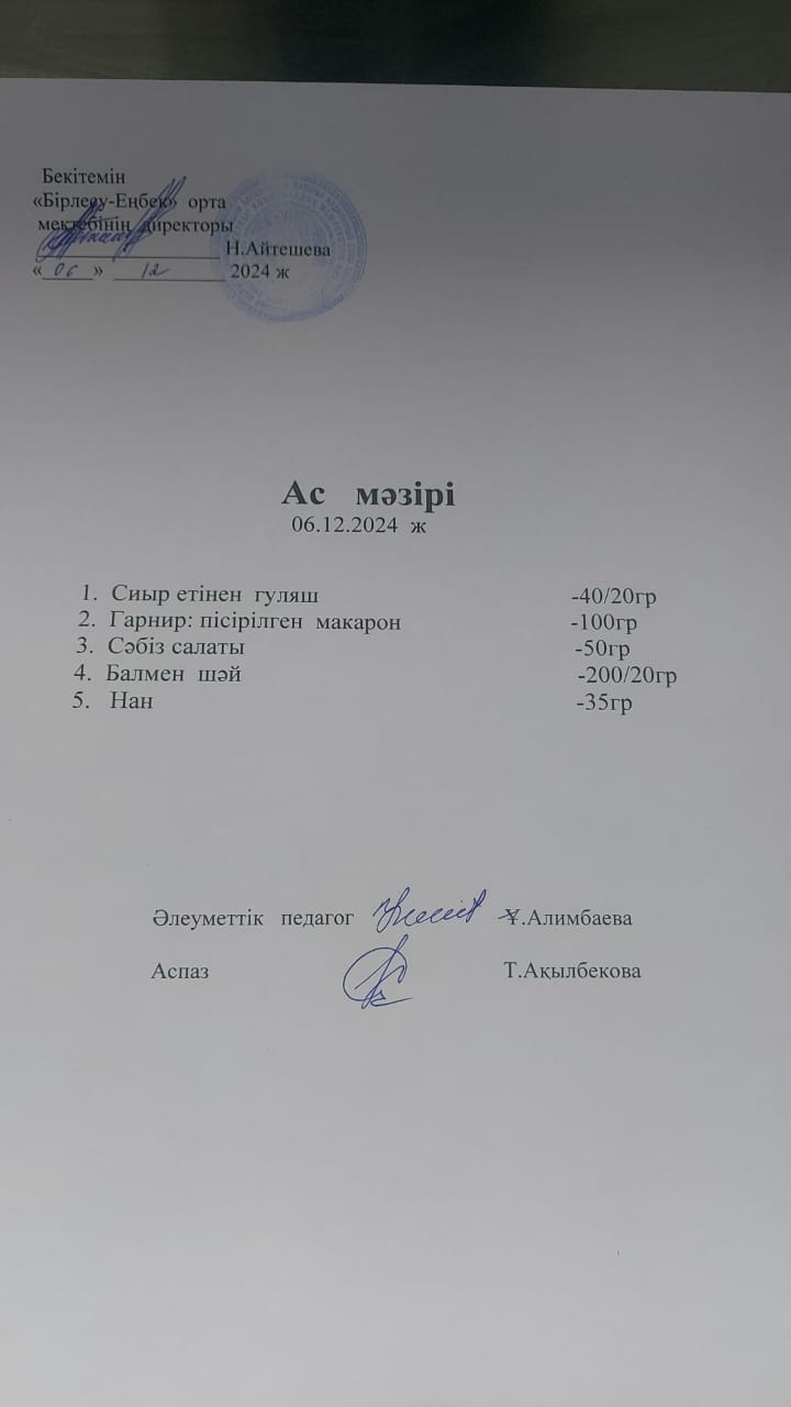 06.12.2024ж  Ас  мәзірі