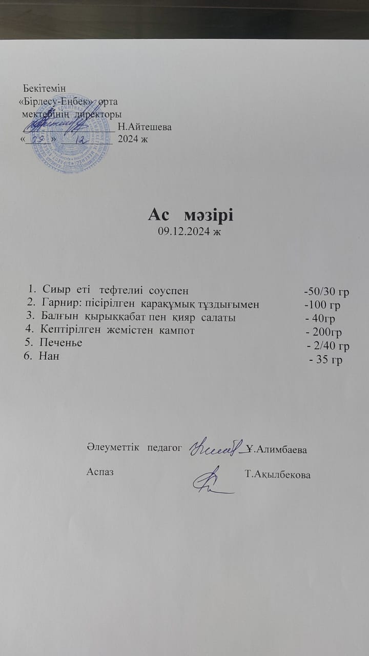 09.12.2024ж  Ас мәзірі