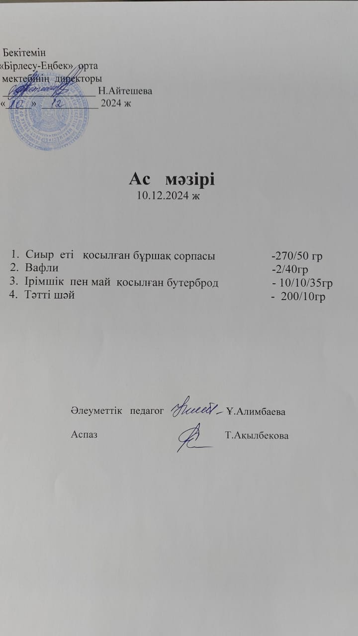 10.12.2024ж  Ас мәзірі