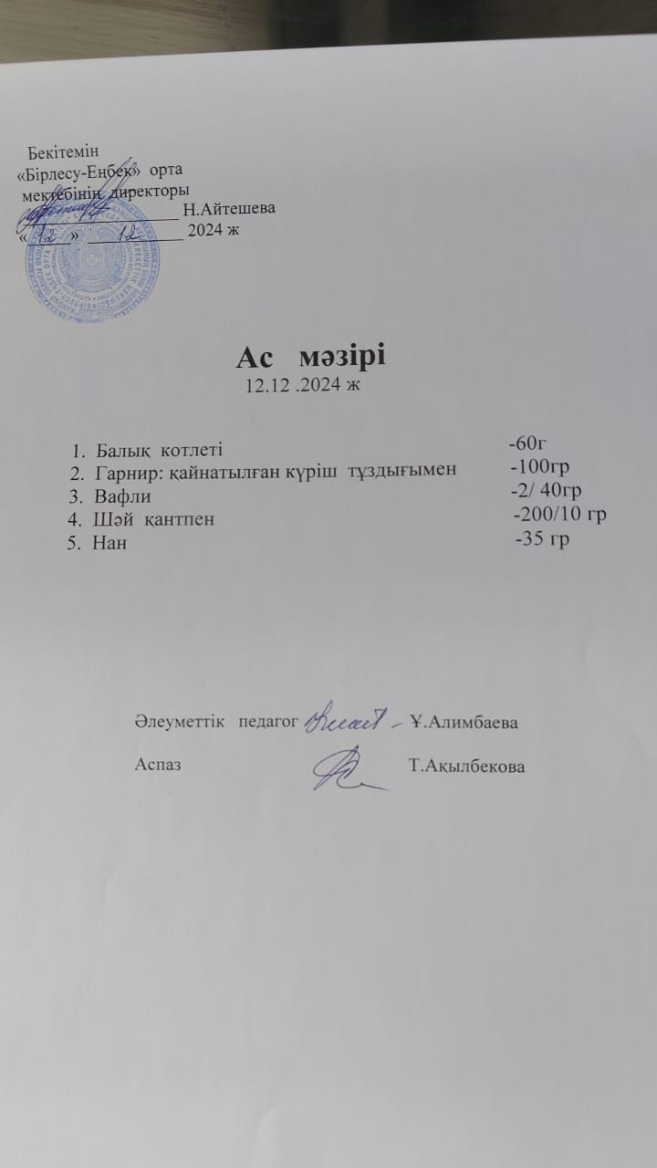12.12.2024ж  Ас мәзірі