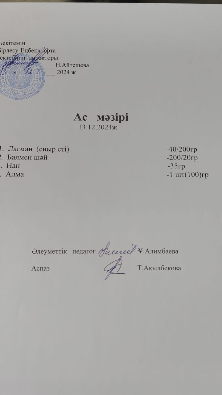 13.12.2024ж Ас  мәзірі
