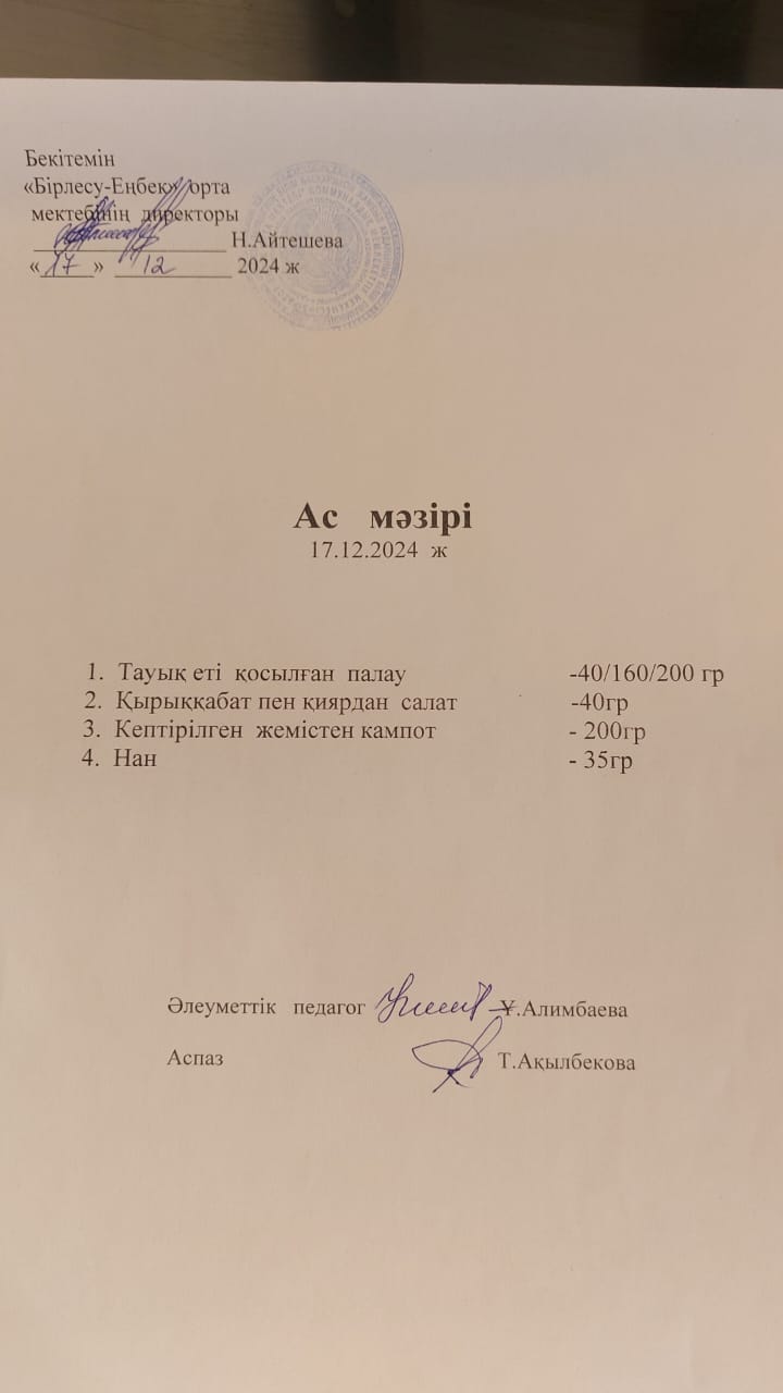 17.12.2024ж  Ас мәзірі