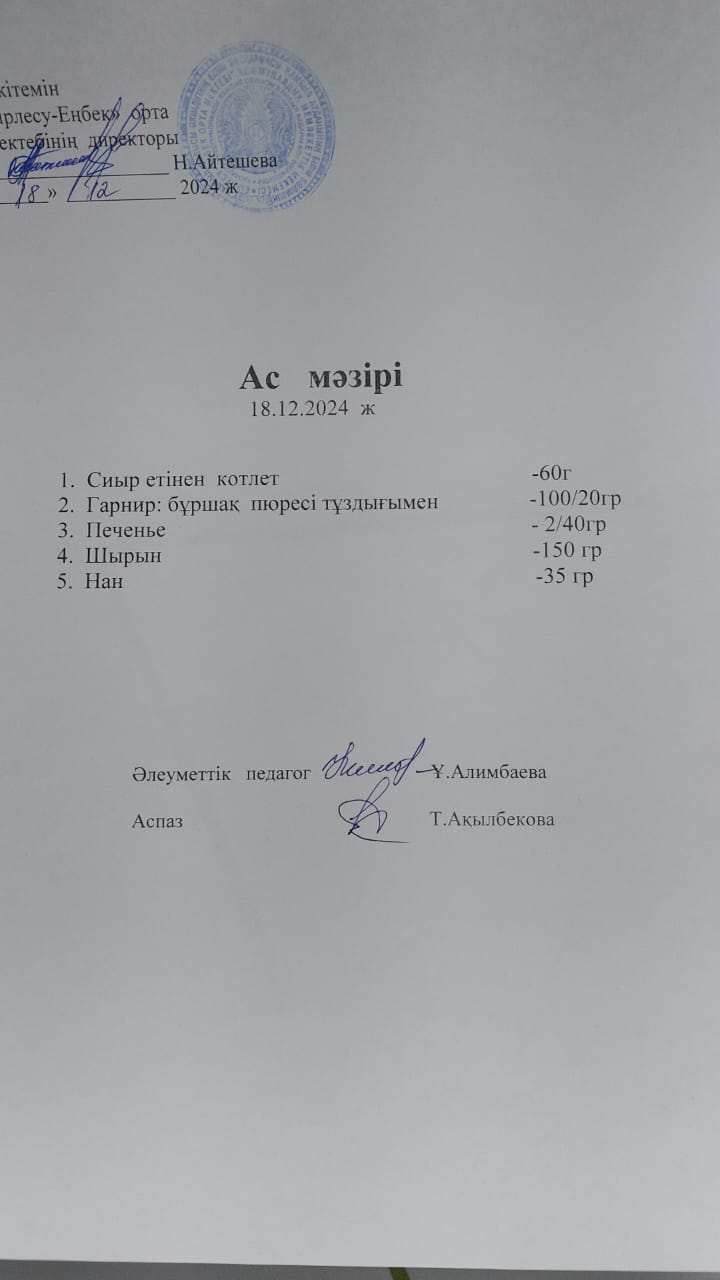 18.12.2024ж  Ас мәзірі