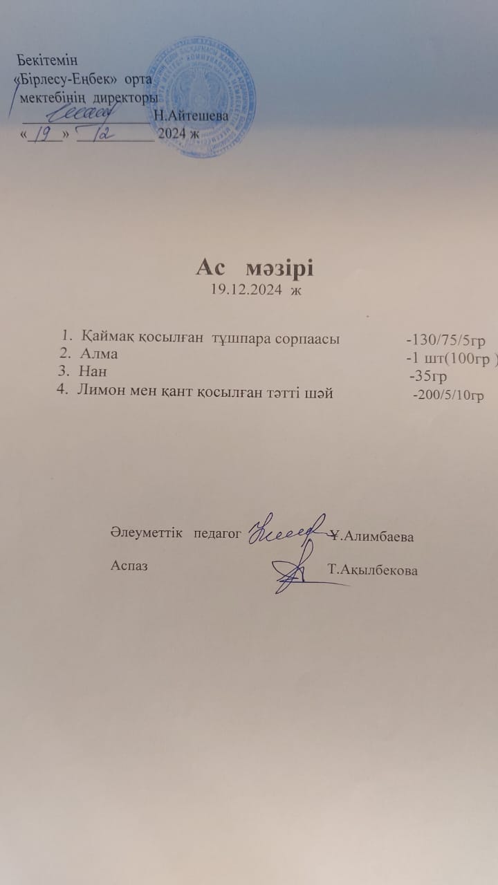19.12.2024ж  Ас мәзірі