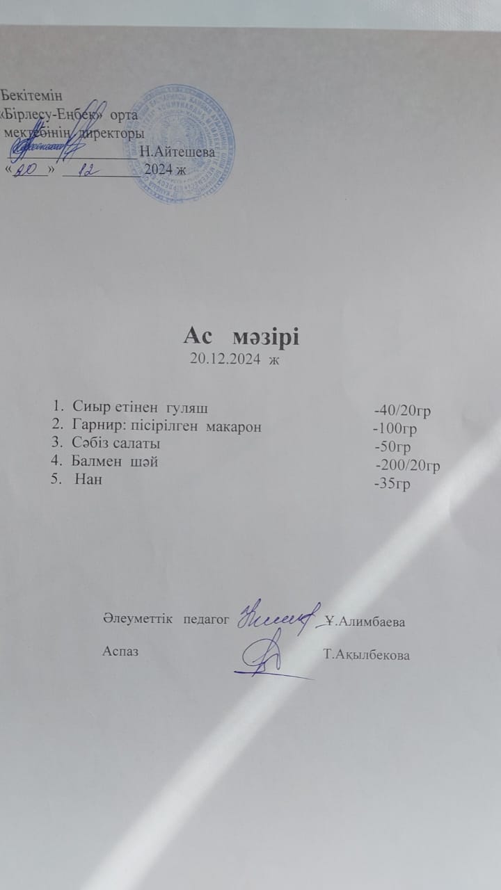 20.12.2024ж  Ас мәзірі