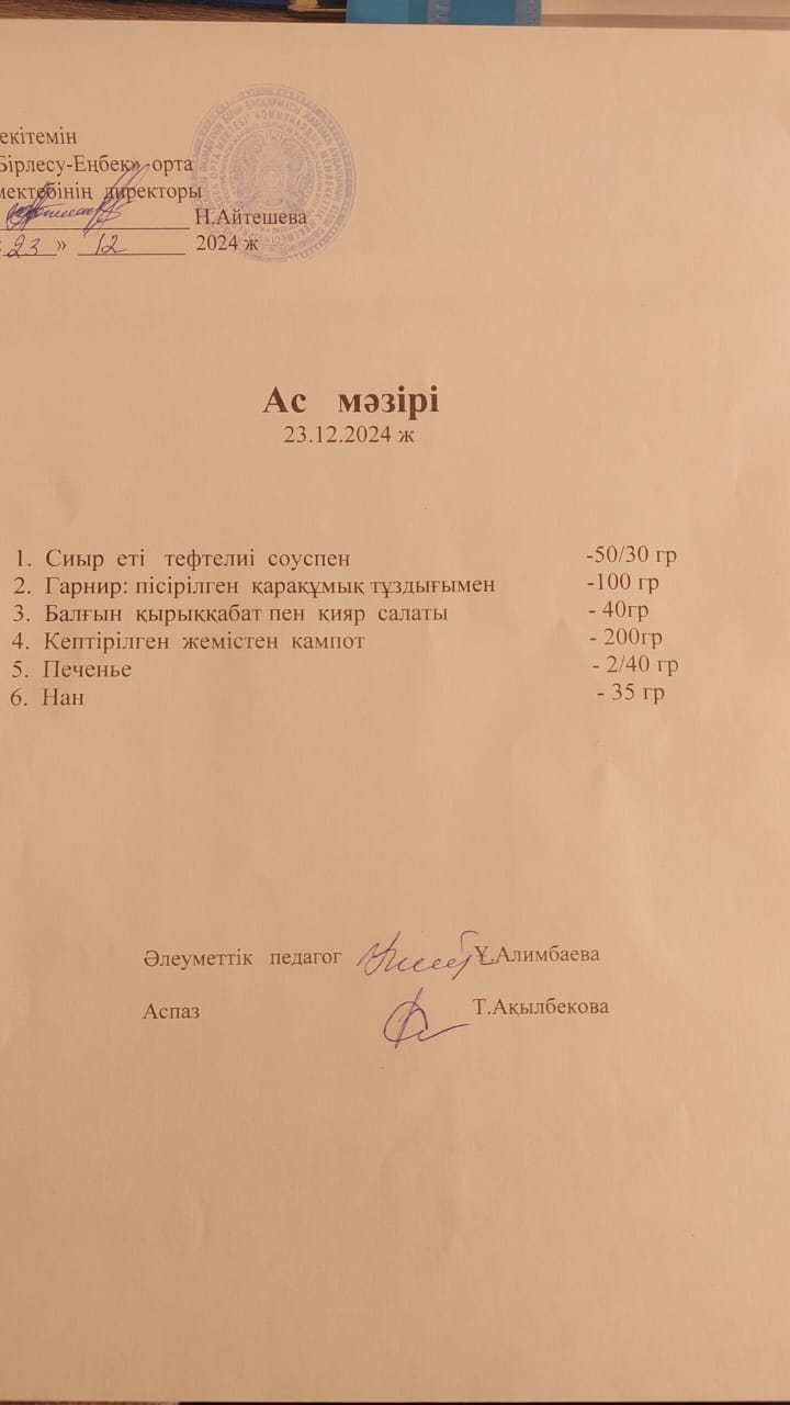 23.12.2024ж  Ас мәзірі