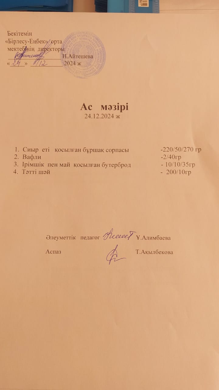 24.12.2024ж  Ас мәзірі