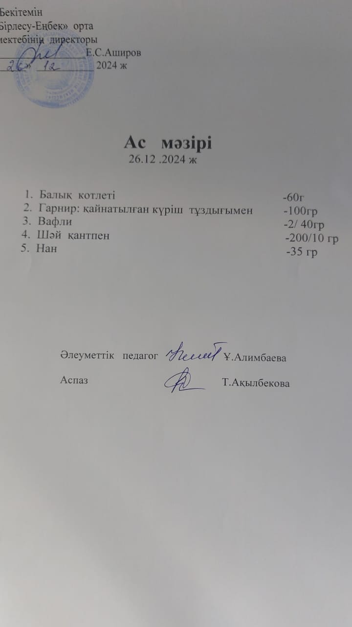 26.12.2024ж Ас мәзірі
