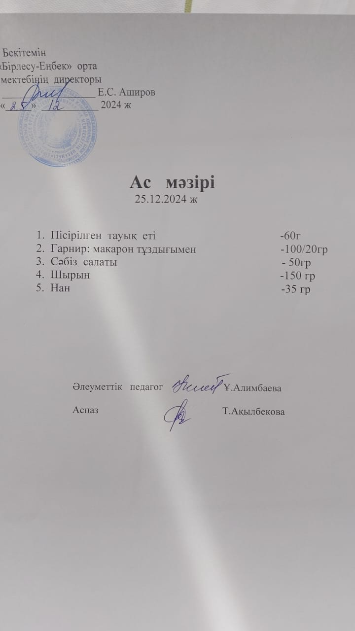 25.12.2024ж  Ас мәзірі