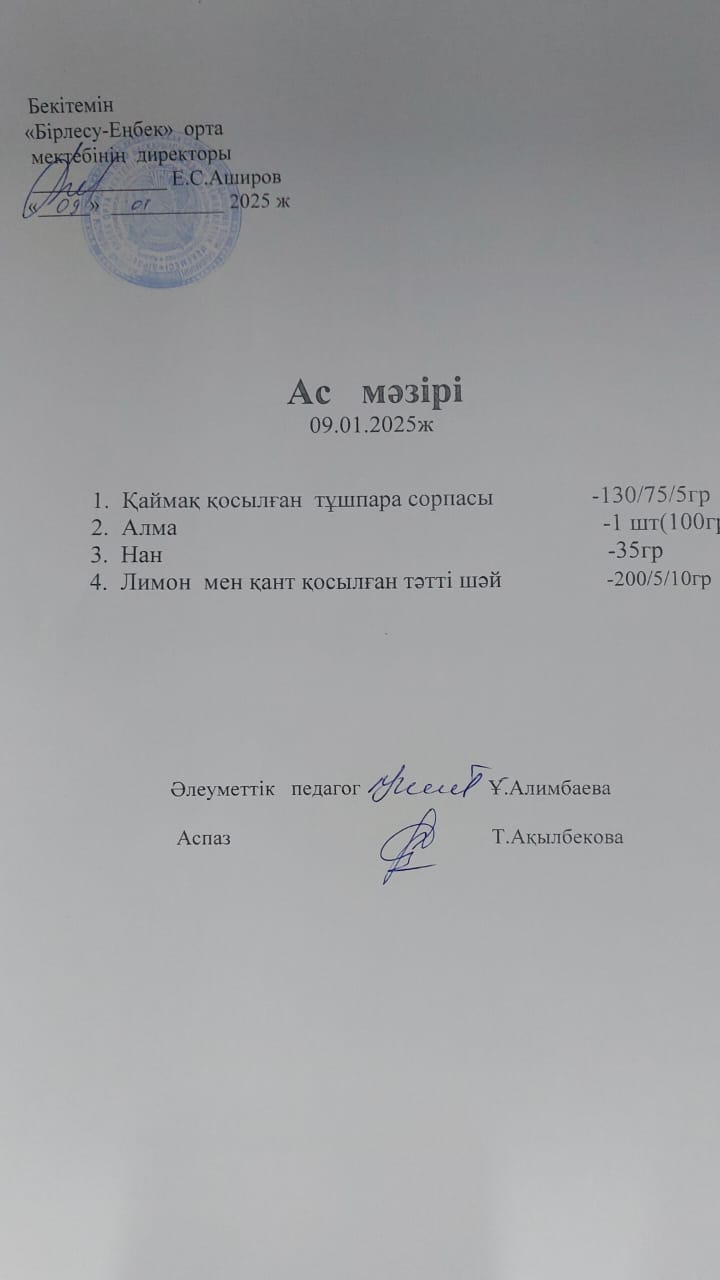 09.01.2025ж  Ас мәзірі
