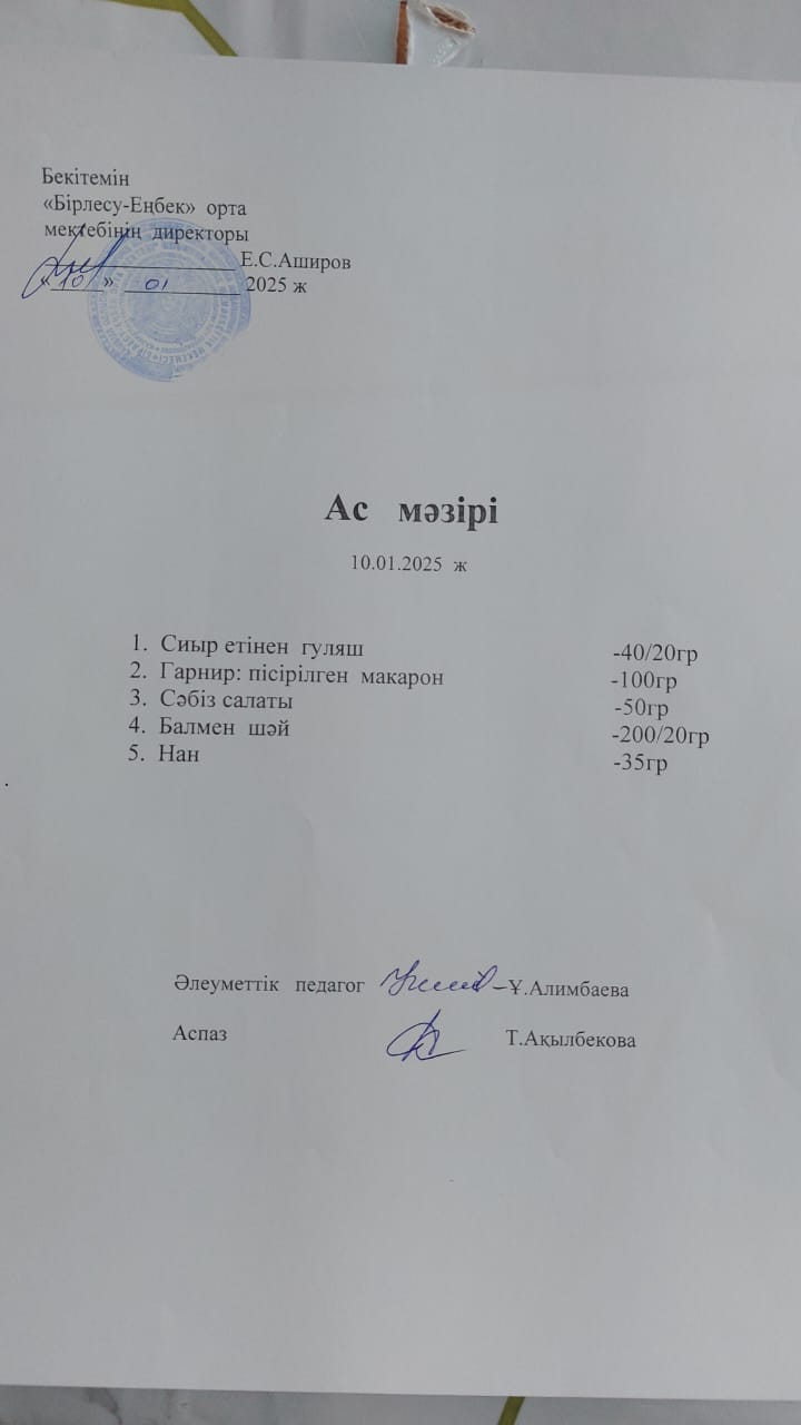 10.01.2025 ж   Ас мәзірі