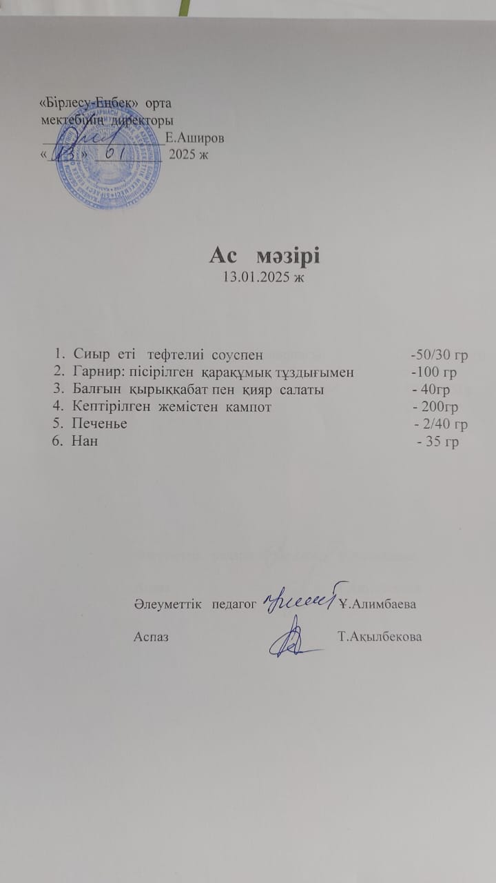 13.01.2025ж  Ас мәзірі