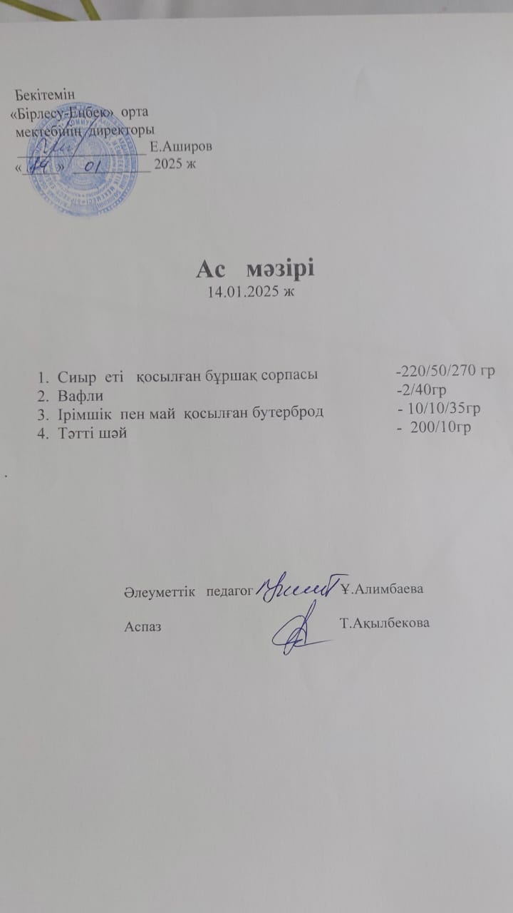 14.01.2025ж Ас мәзірі