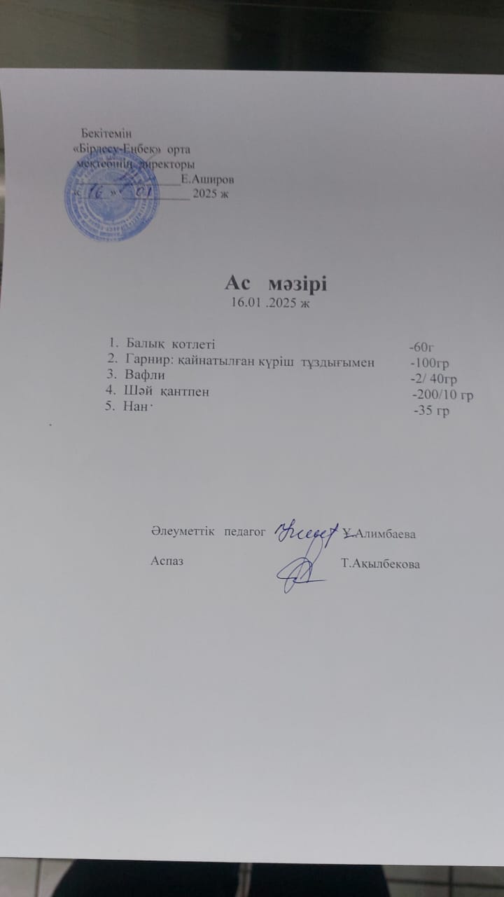 16.01.2025ж  Ас мәзірі