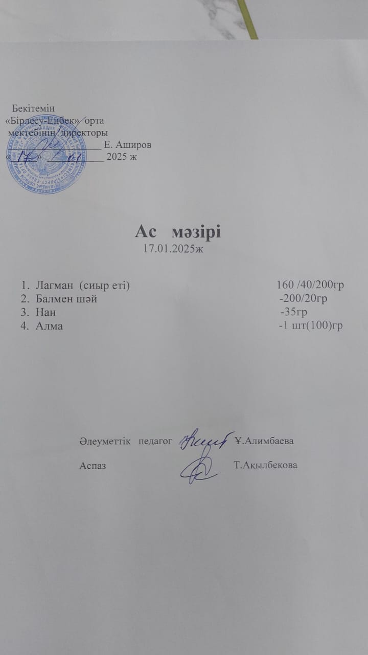 17.01.2025ж  Ас мәзірі