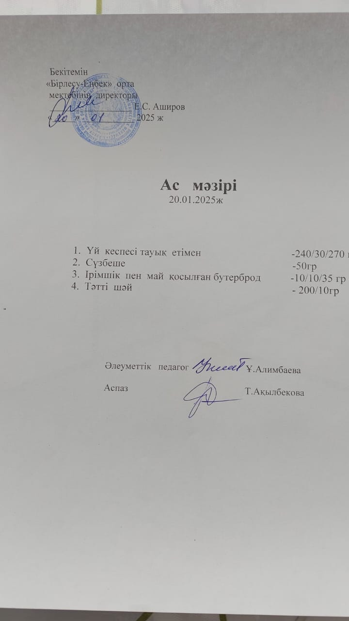 20.01.2025ж Ас мәзірі