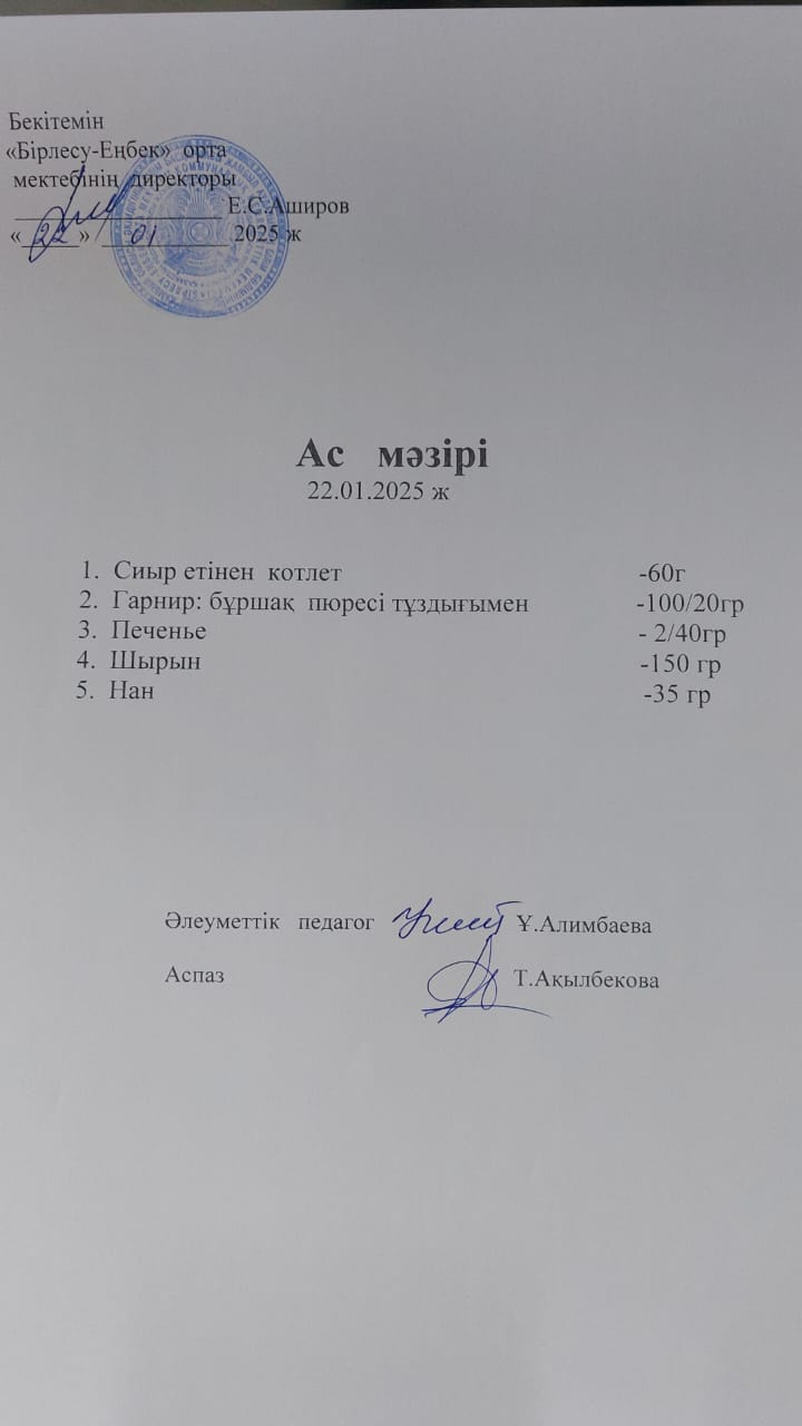 22.01.2025ж Ас мәзірі