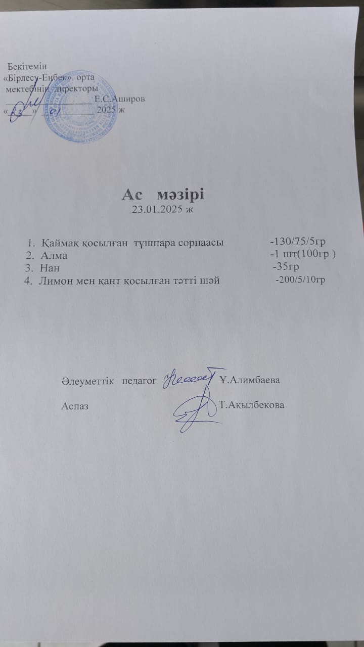 23.01.2025ж  Ас мәзірі