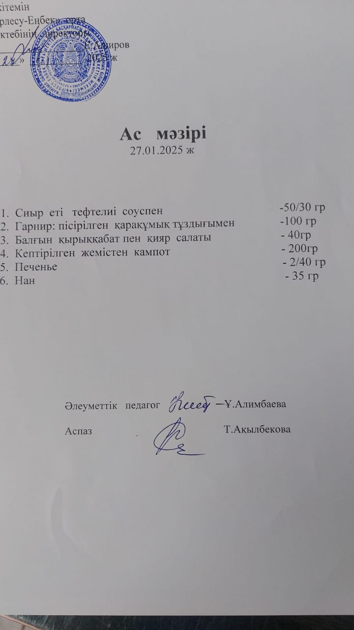 27.01.2025ж Ас мәзірі