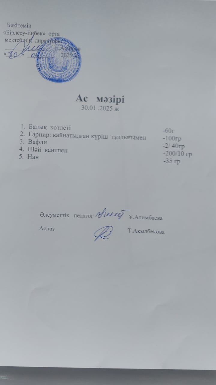 30.01.2025ж Ас мәзірі