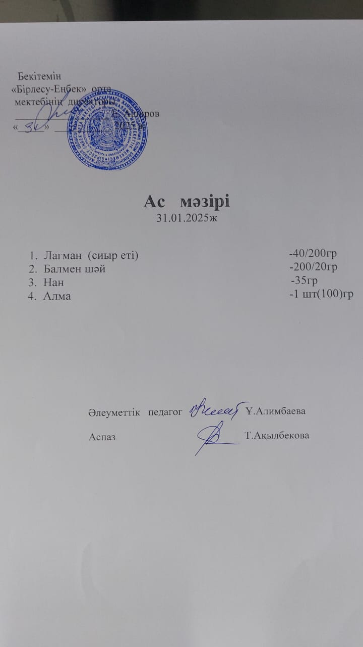 31.01.2025ж  Ас мәзірі