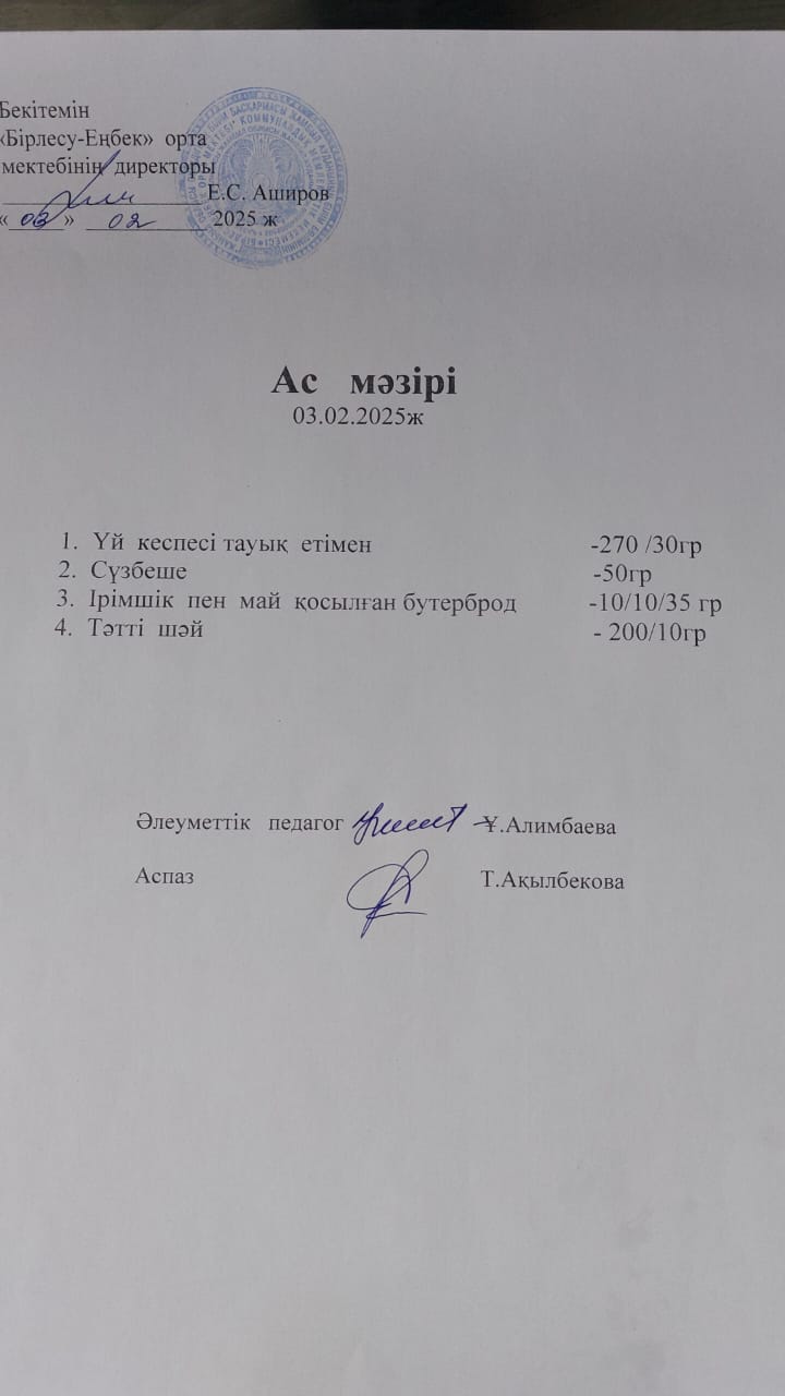 03.02.2025ж  Ас мәзірі