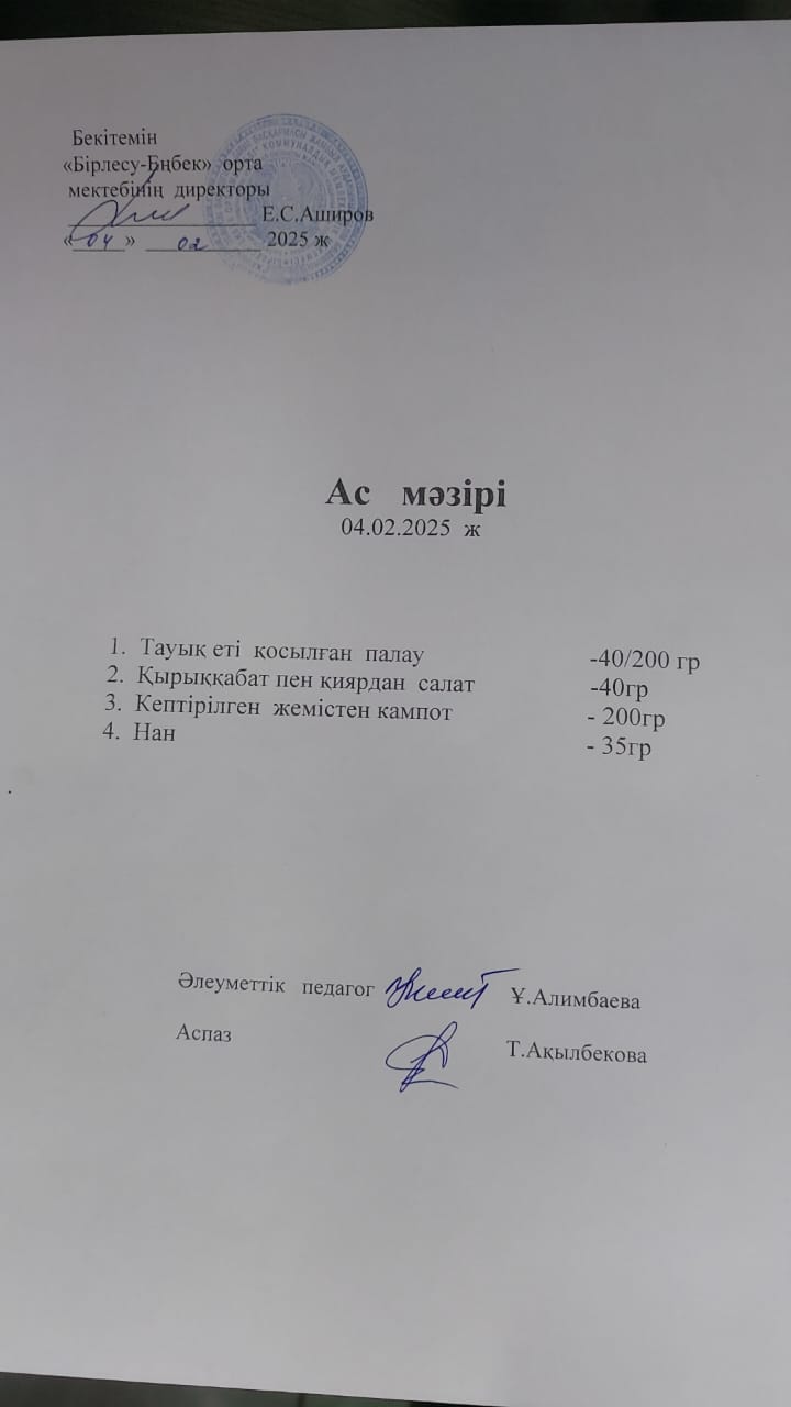 04.02.2025ж  Ас мәзірі