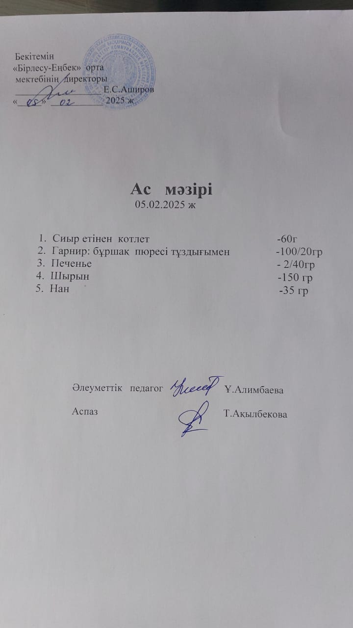 05.02.2025ж  Ас мәзірі