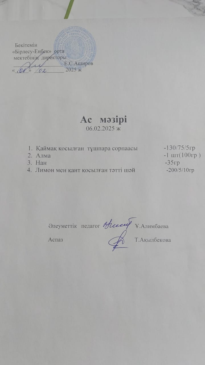 06.02.2025ж Ас мәзірі