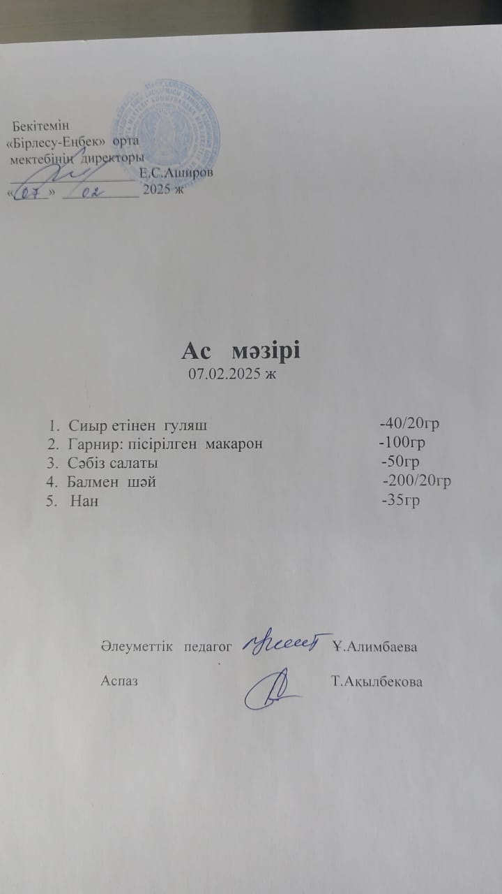07.02.2025ж  Ас мәзірі
