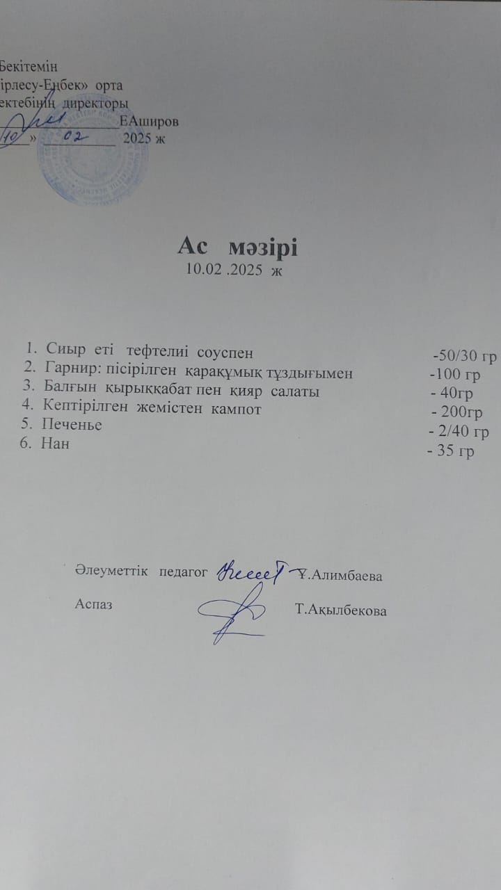 10.02.2025ж  Ас мәзірі