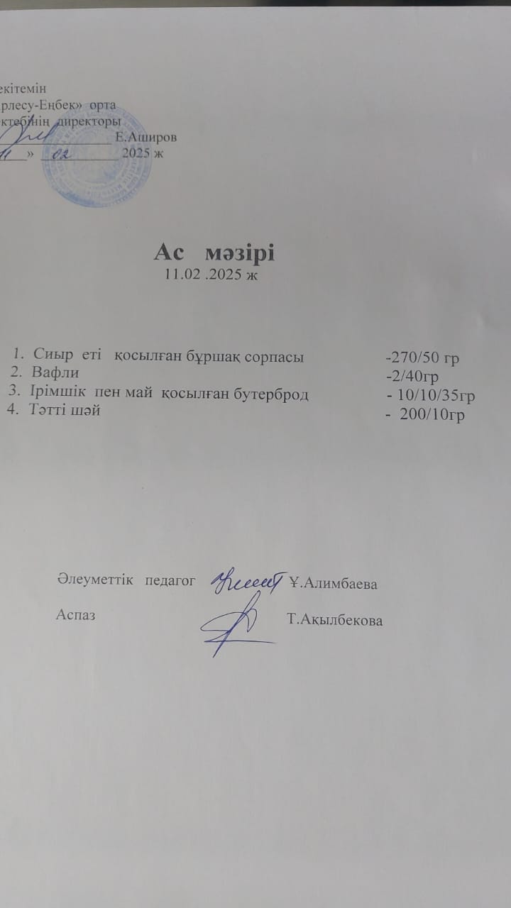 11.02.2025ж  Ас мәзірі
