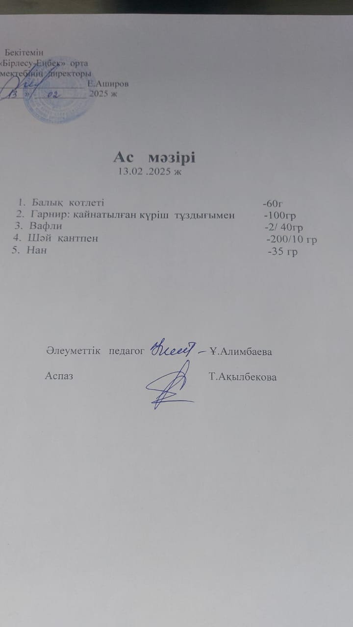 13.02.2025ж  Ас мәзірі