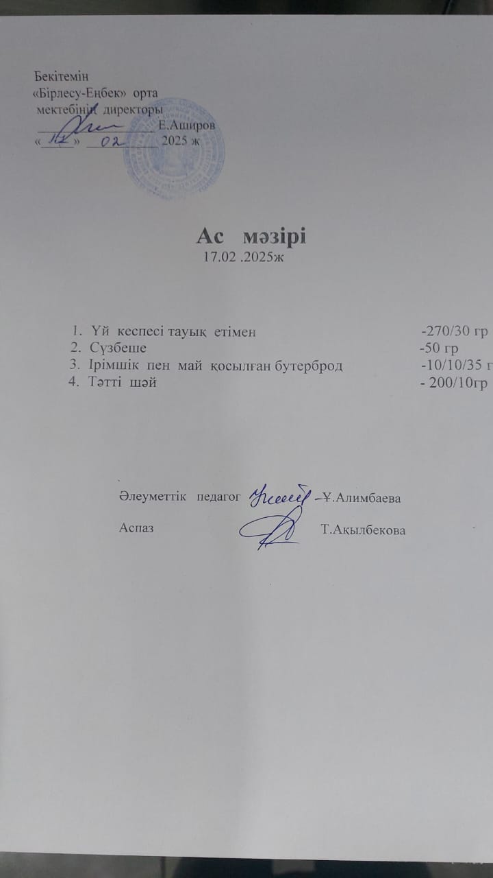 17.02.2025 ж  Ас мәзірі
