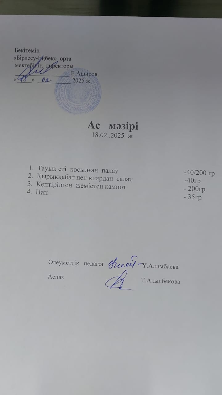 18.02.2025ж  Ас мәзірі